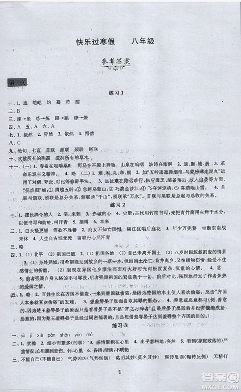 江苏凤凰科学技术出版社2019年快乐过寒假八年级合订本答案 江苏凤凰科学技术出版社2019年快乐过寒假八年级合订本答案