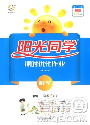 2019新版阳光同学二年级下册课时优化作业数学人教版参考答案 2019新版阳光同学二年级下册课时优化作业数学人教版参考答案