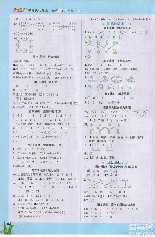 2019新版阳光同学二年级下册课时优化作业数学人教版参考答案