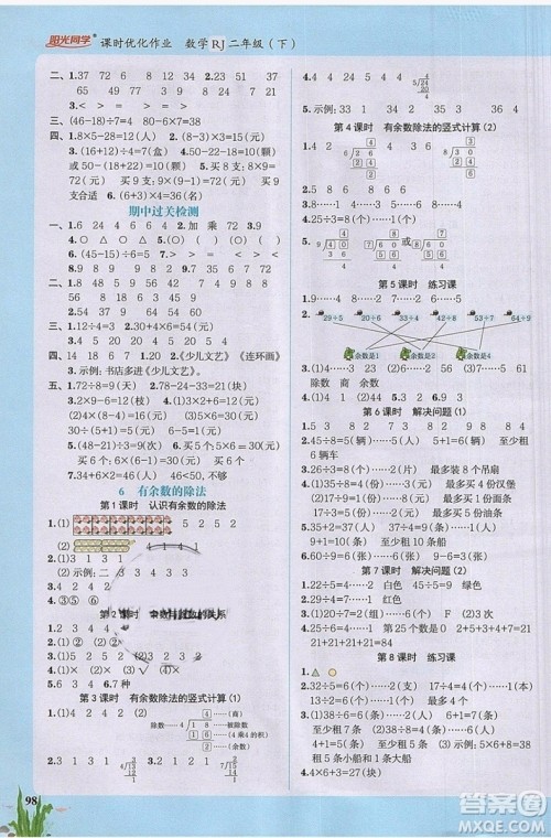 2019新版阳光同学二年级下册课时优化作业数学人教版参考答案