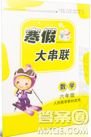 人教版2019版寒假大串联六年级数学人民教育教材适用参考答案