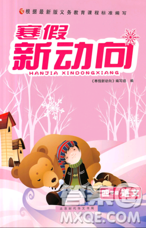 2019年寒假新动向四年级语文参考答案 2019年寒假新动向四年级语文参考答案