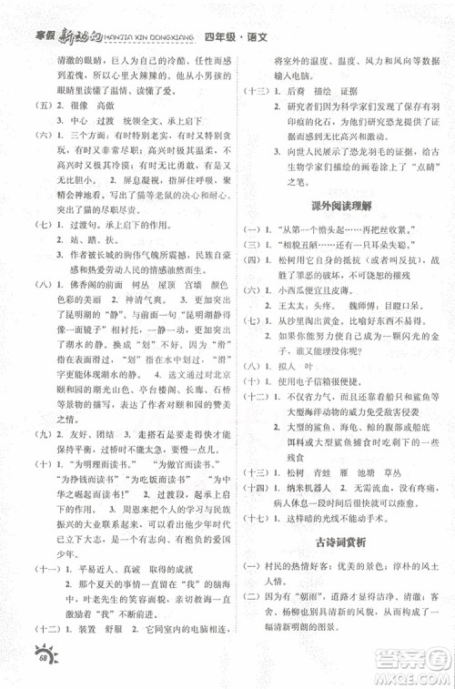 2019年寒假新动向四年级语文参考答案 2019年寒假新动向四年级语文参考答案