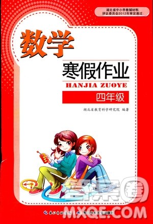 2019年数学寒假作业四年级参考答案 2019年数学寒假作业四年级参考答案