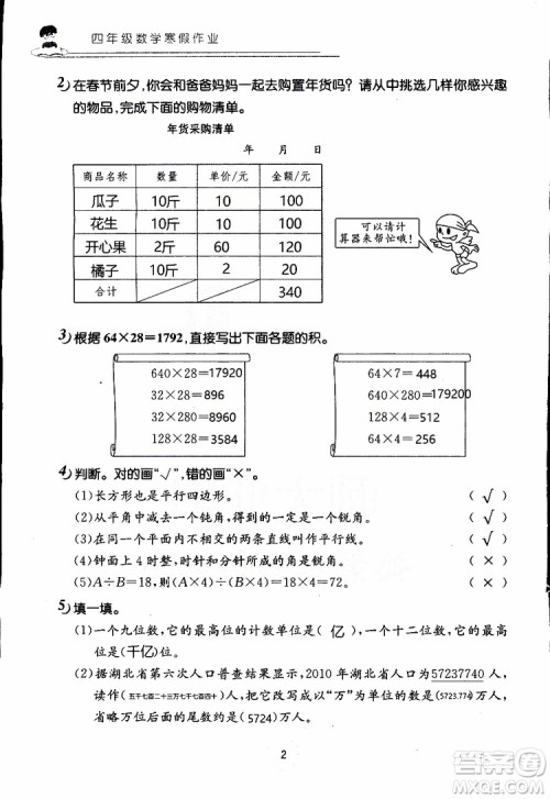 2019年数学寒假作业四年级参考答案 2019年数学寒假作业四年级参考答案