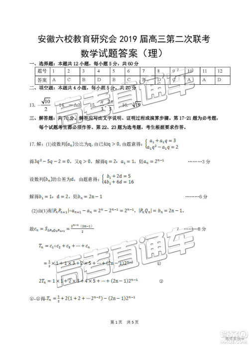 安徽六校教育研究会2019年高三第二次联考理数试题及参考答案
