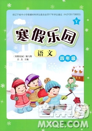 2019年寒假乐园四年级语文Y版参考答案 2019年寒假乐园四年级语文Y版参考答案