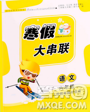 人民教育教材适用2019版寒假大串联六年级语文人教版参考答案 人民教育教材适用2019版寒假大串联六年级语文人教版参考答案