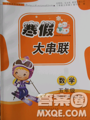2019小学版寒假大串联五年级数学人民教育教材适用全新修订参考答案 2019小学版寒假大串联五年级数学人民教育教材适用全新修订参考答案