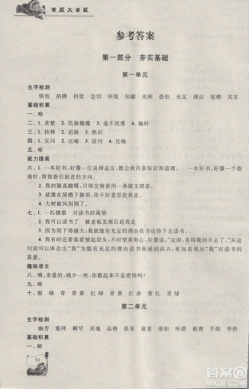 小学版2019年寒假大串联五年级语文人民教育教材适用参考答案