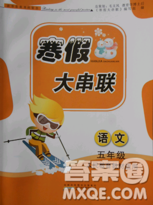 小学版2019年寒假大串联五年级语文人民教育教材适用参考答案