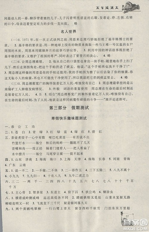 小学版2019年寒假大串联五年级语文人民教育教材适用参考答案