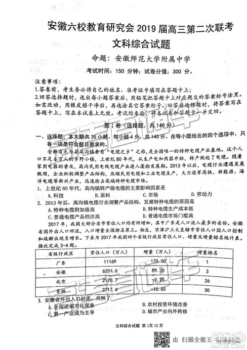 安徽六校教育研究会2019年高三第二次联考文综试题及参考答案