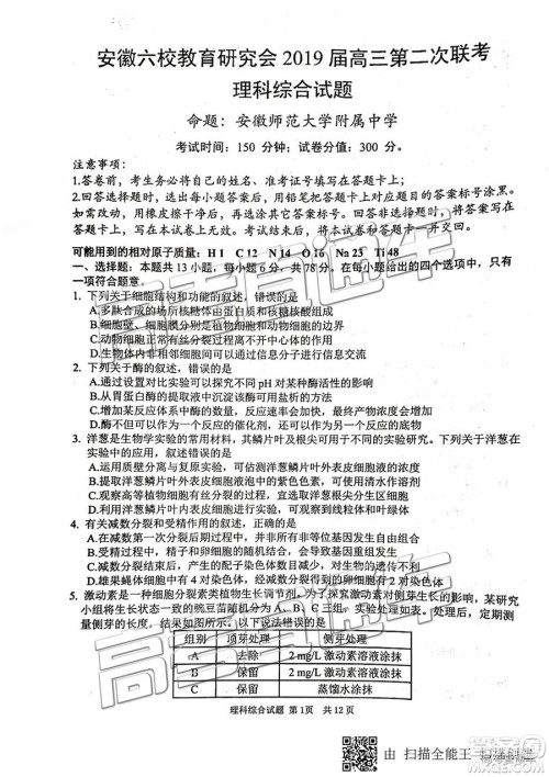 安徽六校教育研究会2019年高三第二次联考理综试题及参考答案 安徽六校教育研究会2019年高三第二次联考理综试题及参考答案