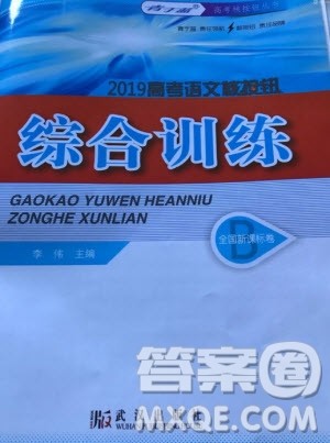 2019高考语文核按钮综合训练全国课标卷B版答案