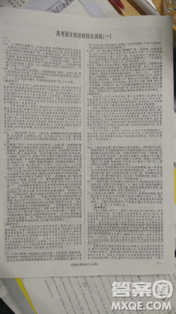 2019高考语文核按钮综合训练全国课标卷B版答案