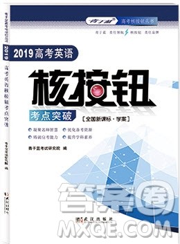 2019高考英语核按钮考点突破全国新课标学案人教版答案