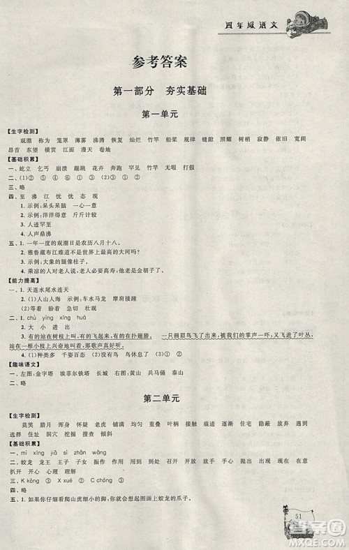 小学版寒假大串联四年级语文2019人民教育教材适用全新修订参考答案