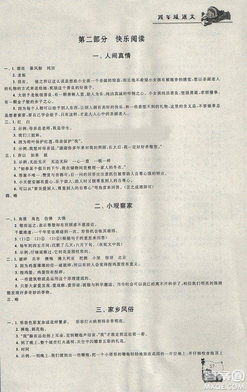 小学版寒假大串联四年级语文2019人民教育教材适用全新修订参考答案