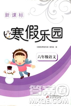2019年新课标寒假乐园六年级语文参考答案
