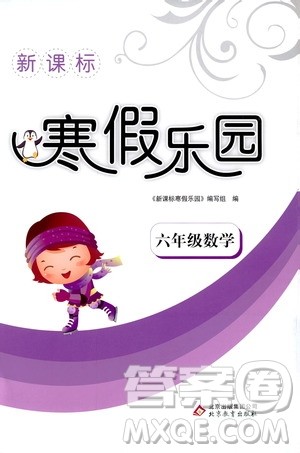 2019年新课标寒假乐园六年级数学参考答案 2019年新课标寒假乐园六年级数学参考答案