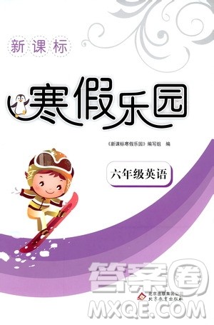 2019年新课标寒假乐园六年级英语参考答案 2019年新课标寒假乐园六年级英语参考答案