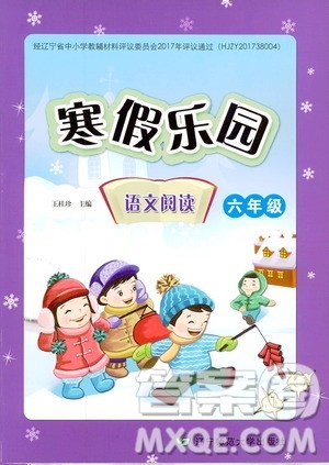 寒假乐园2019年六年级语文阅读参考答案 寒假乐园2019年六年级语文阅读参考答案