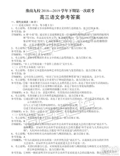 豫南九校2018-2019学年下期第一次联考高三语文试题及答案