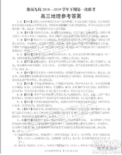 豫南九校2018-2019学年下期第一次联考高三文综试题及答案 豫南九校2018-2019学年下期第一次联考高三文综试题及答案