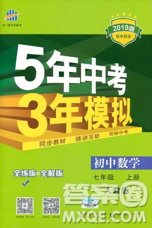 2019新版5年中考3年模拟七年级上册数学人教版参考答案