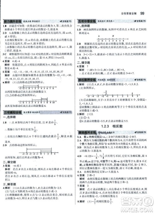 2019新版5年中考3年模拟七年级上册数学人教版参考答案