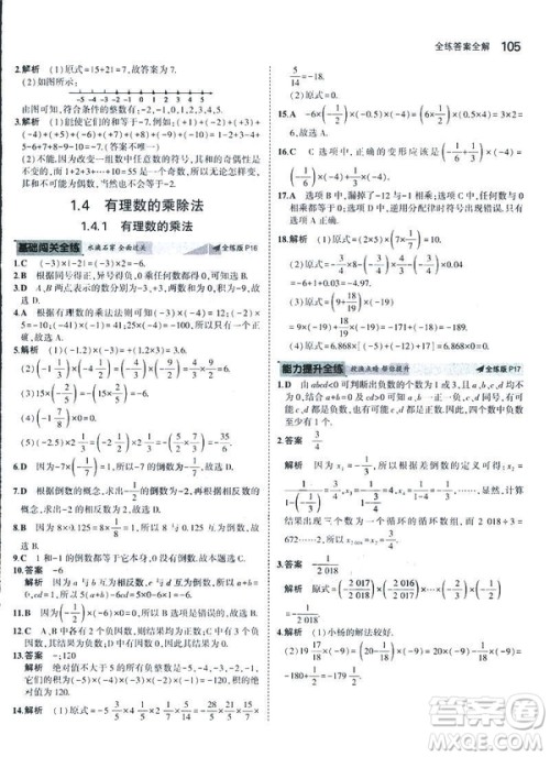 2019新版5年中考3年模拟七年级上册数学人教版参考答案