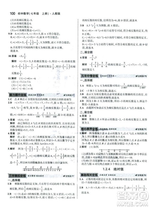 2019新版5年中考3年模拟七年级上册数学人教版参考答案