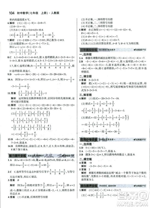 2019新版5年中考3年模拟七年级上册数学人教版参考答案