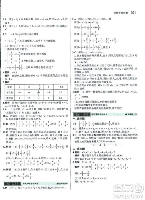 2019新版5年中考3年模拟七年级上册数学人教版参考答案