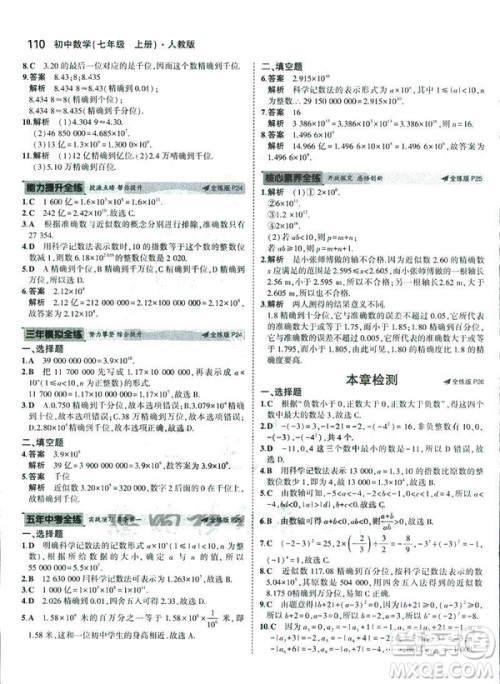 2019新版5年中考3年模拟七年级上册数学人教版参考答案