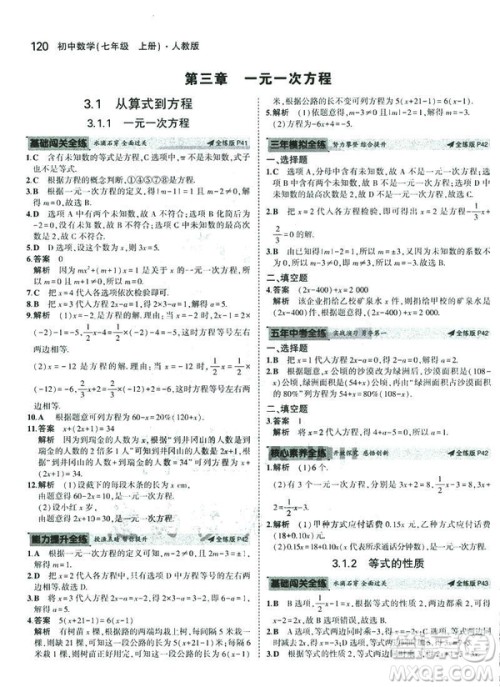 2019新版5年中考3年模拟七年级上册数学人教版参考答案