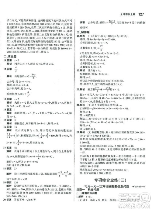 2019新版5年中考3年模拟七年级上册数学人教版参考答案