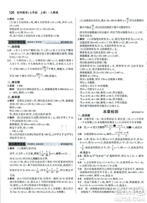 2019新版5年中考3年模拟七年级上册数学人教版参考答案