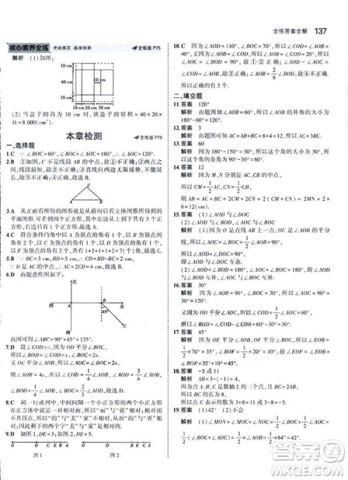 2019新版5年中考3年模拟七年级上册数学人教版参考答案
