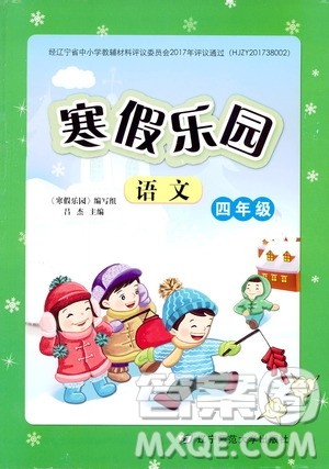 辽宁师范大学出版社2019年寒假乐园四年级语文参考答案 辽宁师范大学出版社2019年寒假乐园四年级语文参考答案