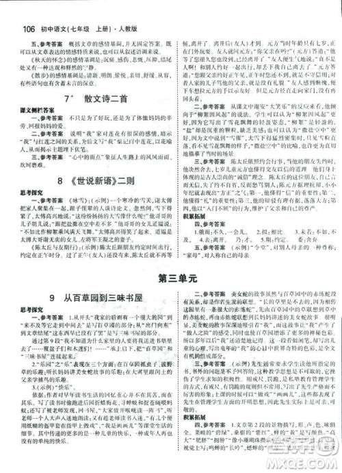 2019版5年中考3年模拟七年级上册初中语文人教版RJ参考答案 2019版5年中考3年模拟七年级上册初中语文人教版RJ参考答案