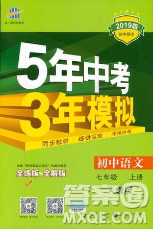 2019版5年中考3年模拟七年级上册初中语文人教版RJ参考答案