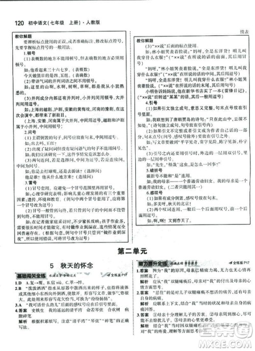 2019版5年中考3年模拟七年级上册初中语文人教版RJ参考答案