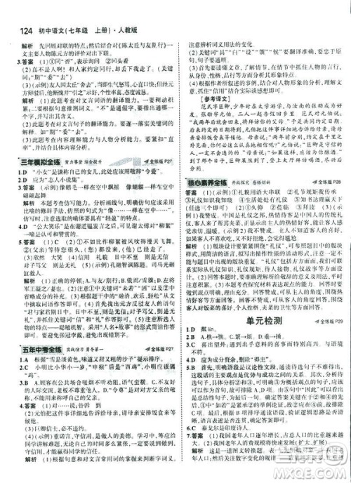 2019版5年中考3年模拟七年级上册初中语文人教版RJ参考答案 2019版5年中考3年模拟七年级上册初中语文人教版RJ参考答案