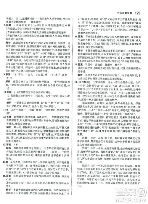 2019版5年中考3年模拟七年级上册初中语文人教版RJ参考答案 2019版5年中考3年模拟七年级上册初中语文人教版RJ参考答案