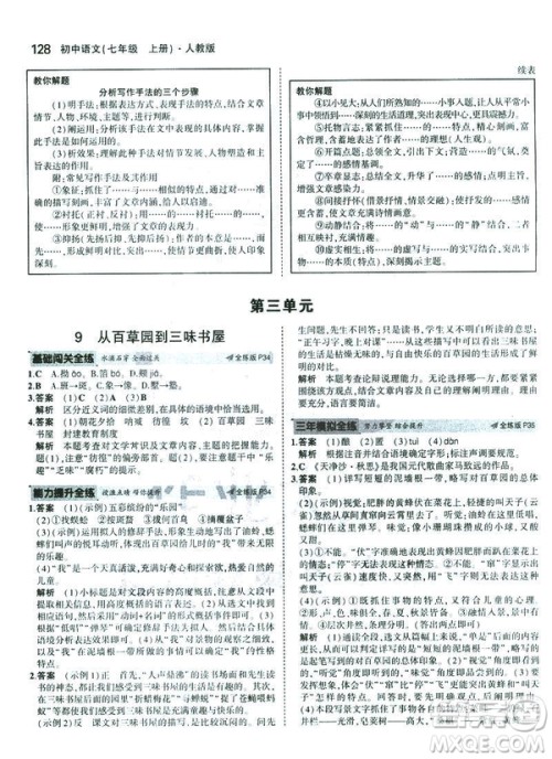 2019版5年中考3年模拟七年级上册初中语文人教版RJ参考答案 2019版5年中考3年模拟七年级上册初中语文人教版RJ参考答案