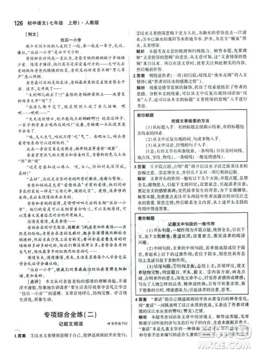 2019版5年中考3年模拟七年级上册初中语文人教版RJ参考答案