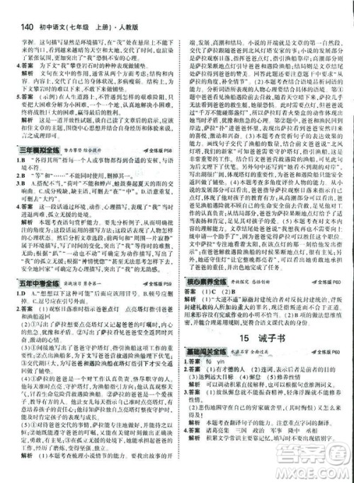 2019版5年中考3年模拟七年级上册初中语文人教版RJ参考答案 2019版5年中考3年模拟七年级上册初中语文人教版RJ参考答案