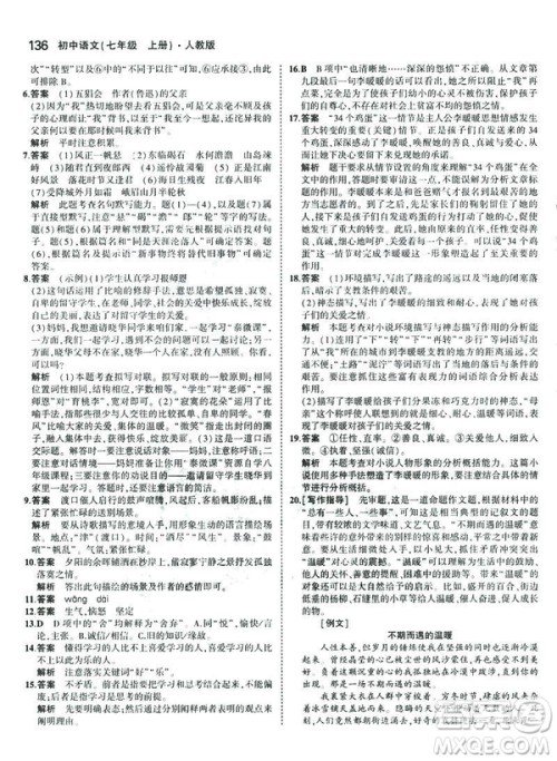 2019版5年中考3年模拟七年级上册初中语文人教版RJ参考答案 2019版5年中考3年模拟七年级上册初中语文人教版RJ参考答案